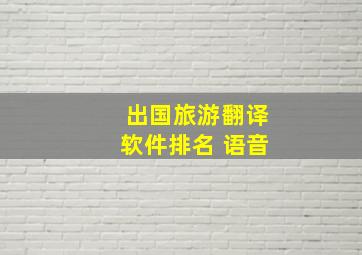 出国旅游翻译软件排名 语音